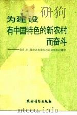 为建设有中国特色的新农村而奋斗 各省、市、自治区负责同志论我国农村建设 1985 PDF电子版封面 4267·19 本社编辑部编
