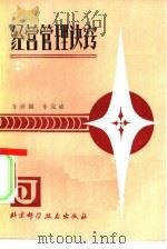 经营管理决窍（1985 PDF版）