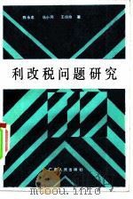 利改税问题研究（1985 PDF版）