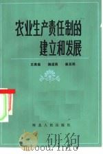 农业生产责任制的建立和发展 1984 PDF电子版封面 4086·160 王贵宸编