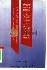 新时期工会工作的纲领性文献 学习《中共中央关于加强和改善党对工会、共青团、妇联工作领导的通知》百题 1990 PDF电子版封面 7800253821 王持栋,曹宝丰,姬藏舟等主编