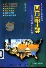 西方霸主梦  步履维艰的美利坚（1998 PDF版）