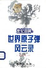 世纪回眸  世界原子弹风云录（1999 PDF版）