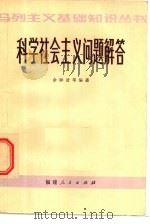 科学社会主义问题解答（1982 PDF版）