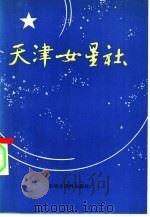 天津女星社  妇女运动史资料选编   1985  PDF电子版封面  11310·18  中共天津市委党史资料征集委员会，天津市妇女联合会编 