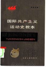 国际共产主义运动史教本（1986 PDF版）