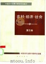农村·经济·社会  第3卷（1985 PDF版）