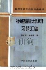 社会经济统计学原理习题汇编（1982 PDF版）