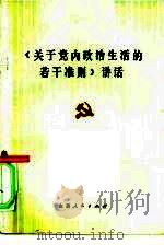 《关于党内政治生活的若干准则》讲话（1980 PDF版）