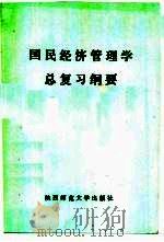 国民经济管理学  总复习纲要（1985 PDF版）
