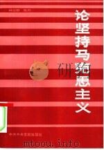 论坚持马克思主义（1991 PDF版）