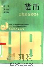 货币-万能的交换媒介（1990 PDF版）