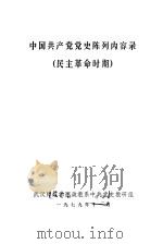 中国共产党党史陈列内容录  民主革命时期（1979 PDF版）