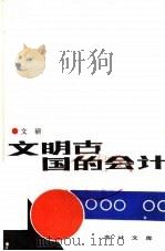 文明古国的会计（1986 PDF版）
