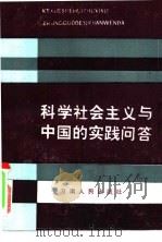 科学社会主义与中国的实践问答 1985 PDF电子版封面 3105·458 宋志恺编
