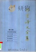 巴金译文全集  第5卷（1997 PDF版）