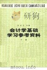 会计学基础学习参考资料  下（1983 PDF版）