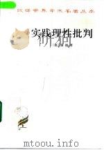 实践理性批判（1999 PDF版）