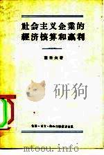 社会主义企业的经济核算和赢利（1956 PDF版）