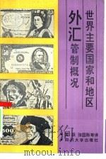 世界主要国家和地区外汇管制概况（1991 PDF版）