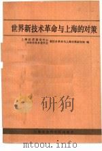 世界新技术革命与上海的对策（1986 PDF版）