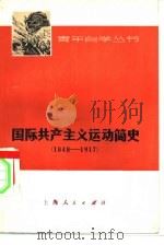 国际共产主义运动简史  1848-1917（1976 PDF版）
