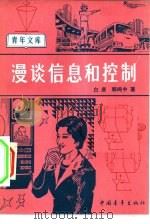 漫谈信息和控制（1984 PDF版）