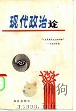 现代政治论（1989 PDF版）