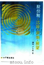 股份制  比较、探索、展望（1993 PDF版）