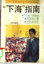 “下海”指南（1993 PDF版）