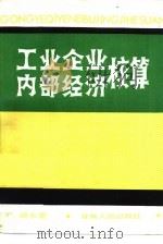 工业企业内部经济核算（1985 PDF版）