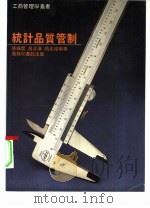 统计品质管制 1985 PDF电子版封面 9620760107 张识云,吕汝汉,简兆权编著