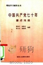 《中国共产党的七十年》重点浅述（1992 PDF版）