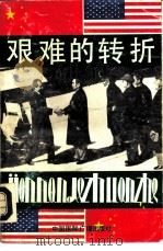 艰难的转折（1991 PDF版）