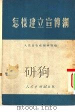 怎样建立宣传纲（1951 PDF版）