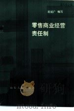 零售商业经营责任制（1983 PDF版）