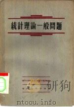 统计理论一般问题（1959 PDF版）