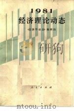 经济理论动态 1981 1982 PDF电子版封面 4001·448 《经济学动态》编辑部编
