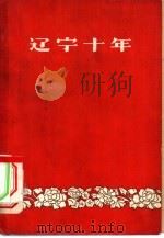 辽宁十年（1960 PDF版）