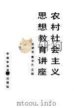 农村社会主义思想教育讲座（1991 PDF版）