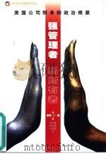 强管理者，弱所有者：美国公司财务的政治根源（1999 PDF版）
