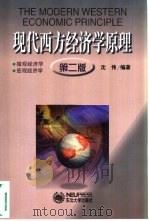 现代西方经济学原理  第2版（1999 PDF版）