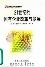 21世纪的国有企业改革与发展（1999 PDF版）