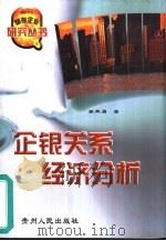 企银关系经济分析（1998 PDF版）