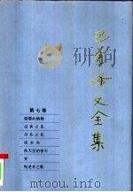 巴金译文全集 第7卷 1997 PDF电子版封面 702002369X (日)秋田雨雀等著;巴金译