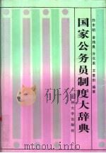 国家公务员制度大辞典（1991 PDF版）