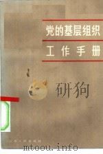 党的基层组织工作手册 1985 PDF电子版封面 3100·278 中共江苏省委组织部办公室编
