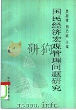 国民经济宏观管理问题研究（1993 PDF版）