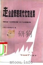 走企业管理现代化的道路 荣获全国企业管理优秀奖的十个企业经验汇编 1984 PDF电子版封面 4312·41 中国企业管理协会编