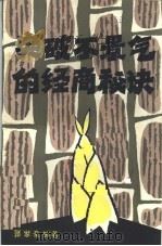 突破不景气的经商秘诀（1986 PDF版）